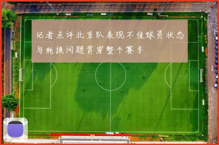 记者点评北京队表现不佳球员状态与轮换问题贯穿整个赛季