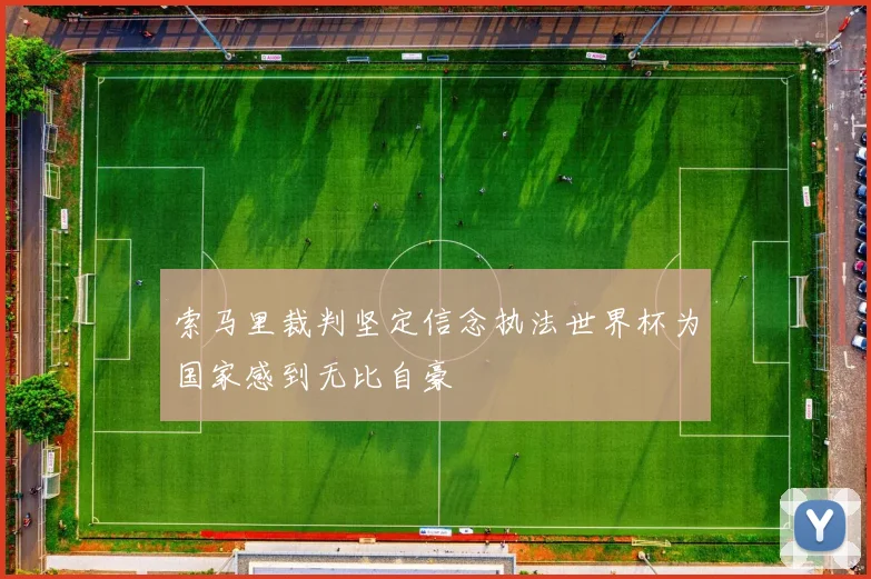 索马里裁判坚定信念执法世界杯为国家感到无比自豪