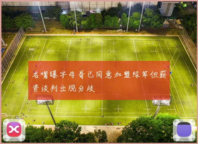 名嘴曝字母哥已同意加盟绿军但薪资谈判出现分歧