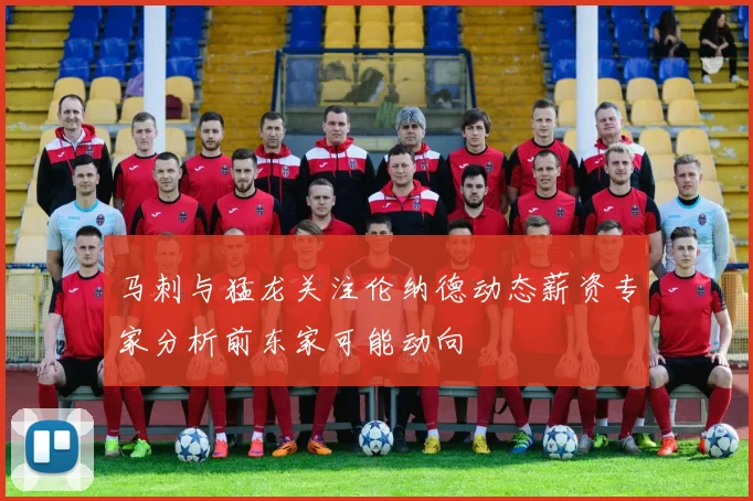 马刺与猛龙关注伦纳德动态薪资专家分析前东家可能动向