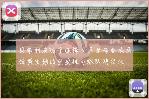 贝弗利谈防守选择戈贝尔而非浓眉强调出勤的重要性与球队稳定性